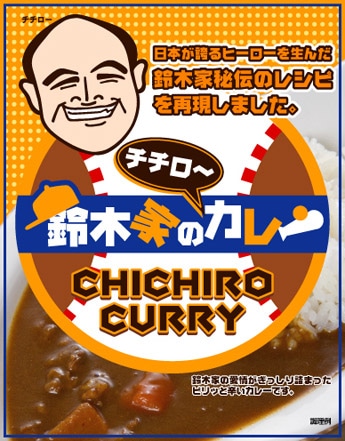 tokai_retweeter's tweet card. 名鉄インプレス（名古屋市中村区名駅4）が、米大リーグで活躍するイチロー選手が少年時代に食べていたカレーの味を再現した家庭用レトルト「鈴木家のチチローカレー」を発売して1カ月が過ぎた。