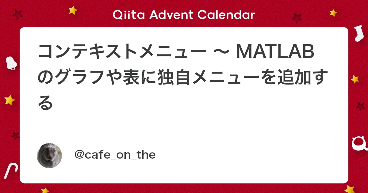 BlogMATLAB's tweet card. MATLAB/Simulink Advent Calendar 2024に参加しました。 カレンダー1の12/2分として追加しました。 ・使用ツール MATLAB [note]にUpしました。