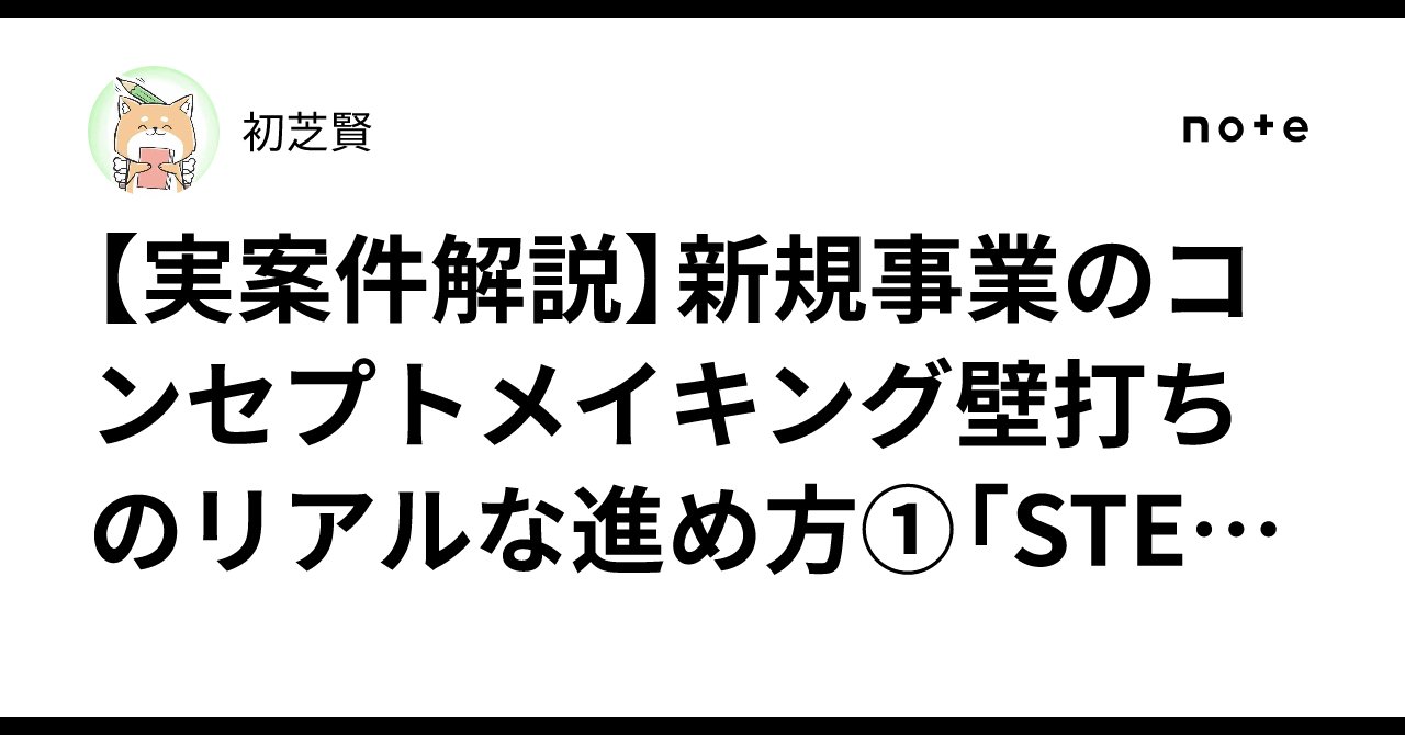 hatushiba_ken's tweet card. マーケティング戦略に不可欠なコンセプトメイキング はじめまして。 株式会社デイトラ取締役兼CMOの初芝賢です。 受講生数三万人超のオンラインスクールデイトラのマーケティング責任者をしています。また、事業者のマーケティング支援や自社の新規事業の立ち上げ・推進も行っています。 フリーランスとしてマーケティング支援をしていると、「LPを作って欲しい」とお願いされることがよくありますよね。...