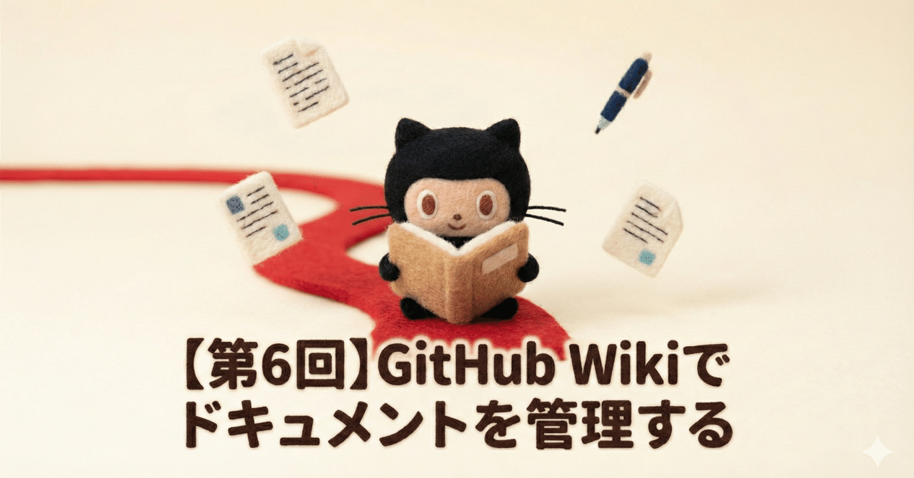 misato_azuma's tweet card. GitHubのWikiタブはどう活用するものなのか？ソースコードと一緒に管理しないのはなぜ？README.mdで管理しないのはなぜ？Wikiで管理する理由は何だろう？ 1. 📌Wikiの位置づけと使い分け GitHubには情報を記録する場所が複数あり、それぞれの特性を理解して使い分けることが重要です。 Wiki 用途: 長期的なナレッジベース（開発ルール、環境構築手順、議事録など） 判断基準:...