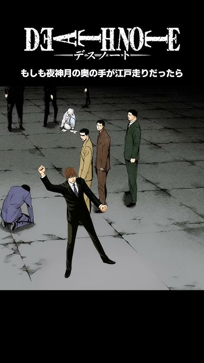 key_public_'s tweet card. もしも夜神月の奥の手が江戸走りだったら【デスノート】#shorts #deathnote #漫画 #アニメ