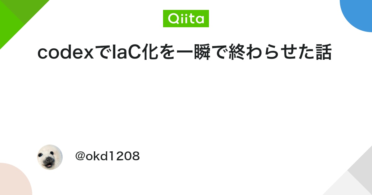 okady_hacker's tweet card. 概要 本記事では、コンソールポチポチで作ったAWS環境を、Terraformで安全にIaC化する最短ルートを紹介します。 VPC / ALB / ECS / RDS / S3 / Route53 まで含めて、 2時間でIaC化が完了した手順をそのまま公開します。 前置き...