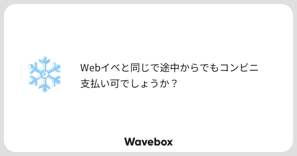 nyoel_mi's tweet card. Wavebox（ウェーブボックス）は、匿名で絵文字のリアクションを届ける & 受け取るメッセージツールです。
