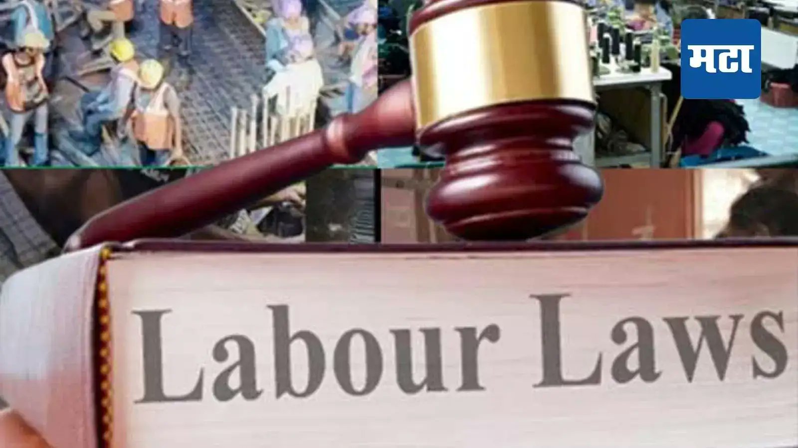 mataonline's tweet card. New Labour Code: भारतातील नवीन कामगार कायदे दशकातील सर्वात मोठ्या सुधारणांपैकी एक मानले जात आहेत. ते खाजगी क्षेत्रातील कामाचे आकार बदलू शकतात. हे बदल मजबूत वेतन सुरक्षा, सामाजिक सुरक्षा फायदे, गिग...