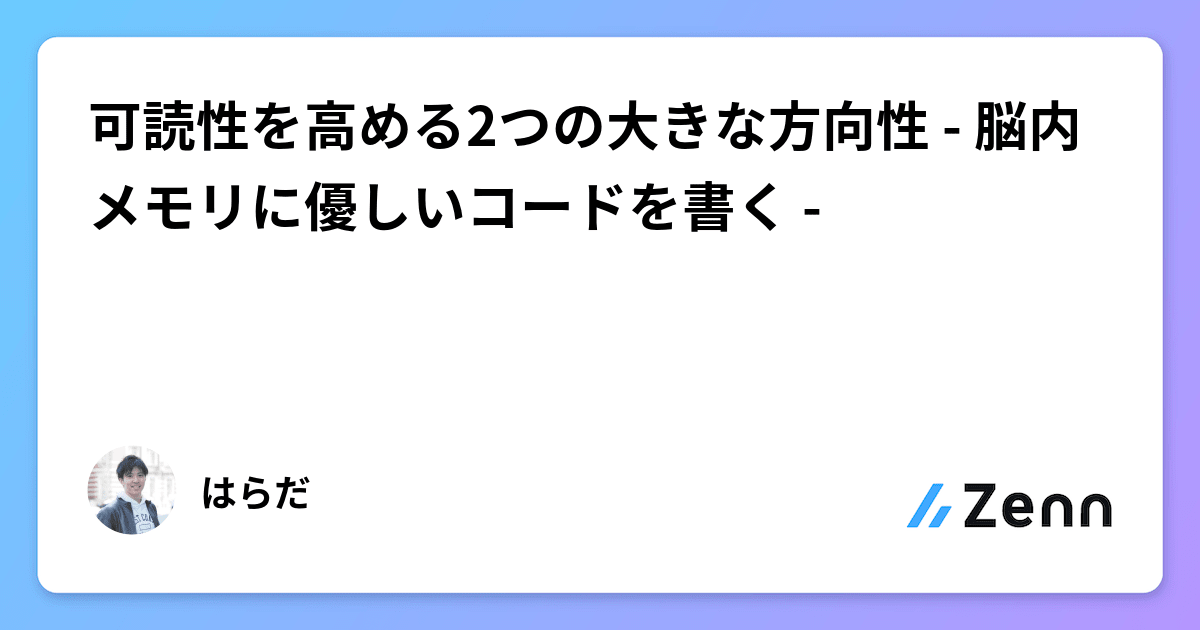 program_diary's tweet card. 可読性を高める2つの大きな方向性 - 脳内メモリに優しいコードを書く -