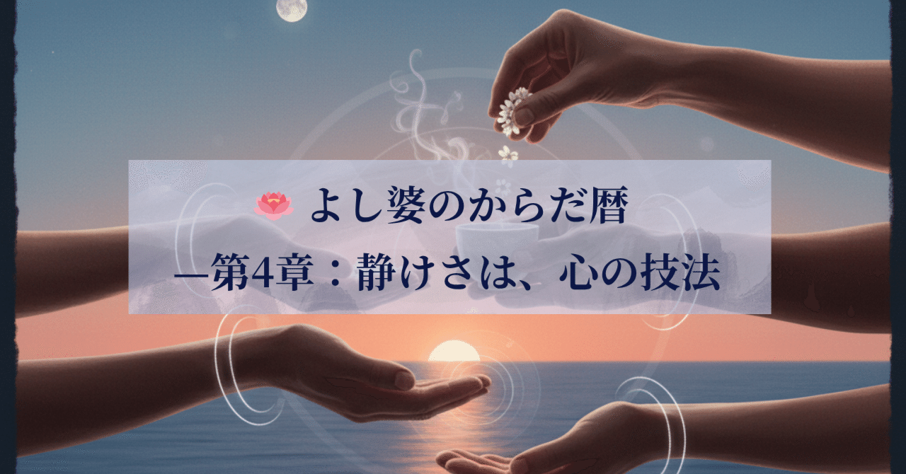 Yoshibaa_STHub's tweet card. 前章はこちら👇 静けさは、ただの「状態」ではない。 それは、心の中に磨き上げる「技法」なのだ。 外の世界がどれほど騒がしくても、 心の中にひとつ、静かな場所を持てたなら—— それだけで生き方は変わっていく。 私は長いあいだ、 「考えること」にとらわれ、 「整える」という術を意識していなかった。 そしていま、ヨガを続けてわかったこと。 それは——整えるとは、 「呼吸」を思考に送り届け、その羅...