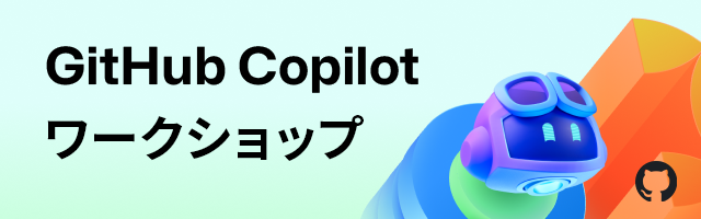 GitHubJapan's tweet card. GitHub Copilot は、AI によるコード補完や自動化を活用することで、開発スピードの向上や生産性の最大化を実現するツールです。しかし、「GitHub Copilot がどのように役立つのか具体的に知りたい」、「PoC（試験導入）を進める前に、実際の利用感を確かめたい」、「チームや組織でどのようにGitHub Copilot を展開すればよいか分からない」といった課題を抱えている企...