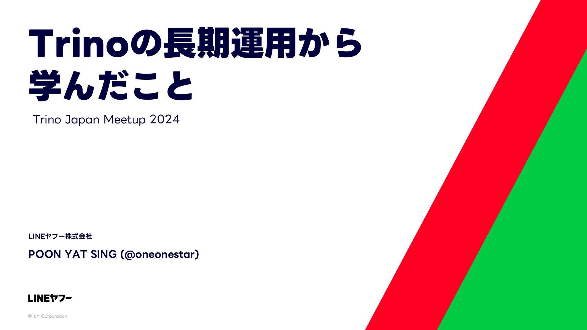 lycorptech_jp's tweet card. 「Trino Japan Community Meetup 2024」での発表資料です。