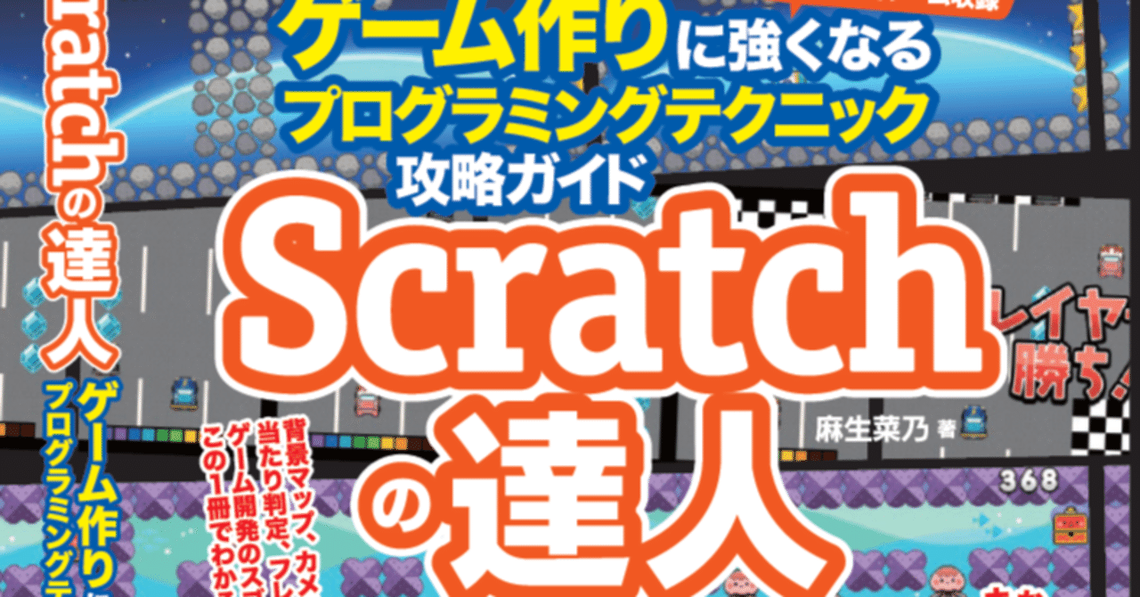 asou_nano's tweet card. こんにちは。麻生菜乃（あそう　なの）といいます。 2022年12月に「Scratchの達人」を出版しました。この本は、初心者を卒業したScratch使いが、より深いプログラミングができるるようになることを目標とした、Scratchの解説書です。読者が楽しみながら読み進められるように、主に4つのゲームのプログラミングを通して、いろいろなことを解説しています。 今回は、本書の執筆でとてもお世話に...