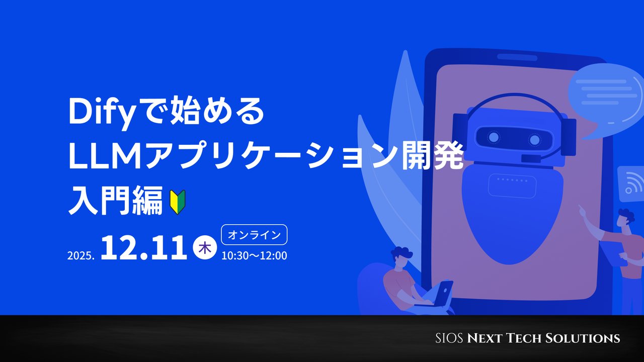 SIOSTechLab's tweet card. ## 【無料オンラインセミナー】Difyで始めるLLMアプリケーション開発 入門 急速に進化を遂げる生成AI。なかでも「RAG（Retrieval Augmented Generation）」は、社内データを活用し精度の高い応答を可能にする技術として注目を集めています。とはいえ、専門知識や開発スキルが求められると思い込んでいませんか？ 本セミナーでは、ノーコードで生成AIアプリを構築できるプ...