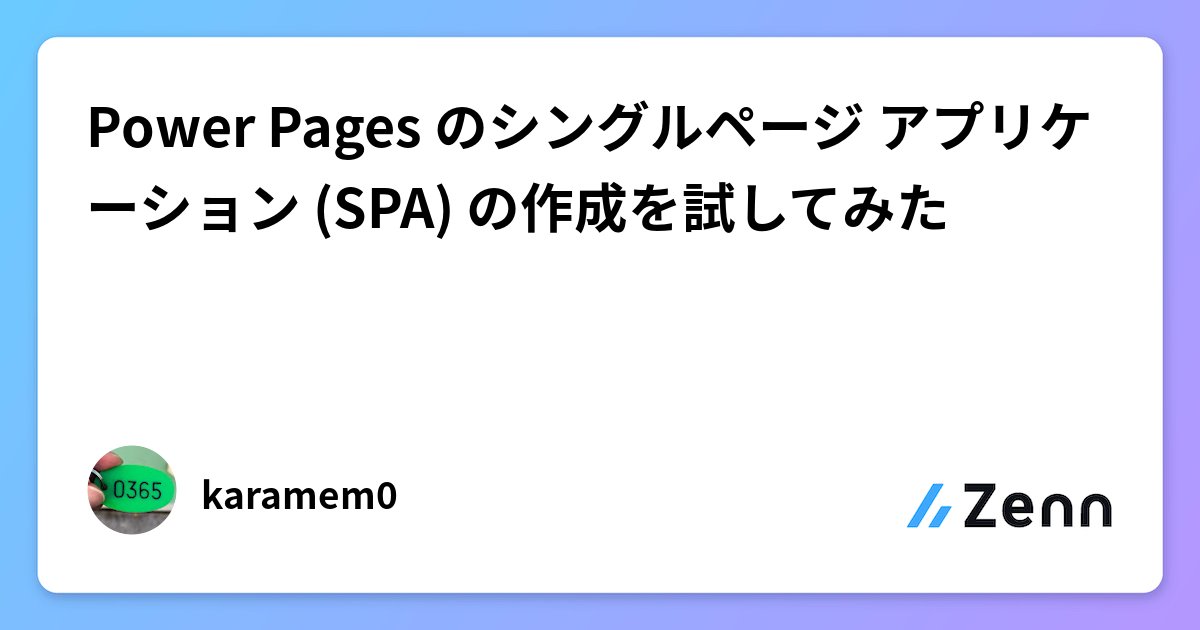 karamem0's tweet card. Power Pages のシングルページ アプリケーション (SPA) の作成を試してみた