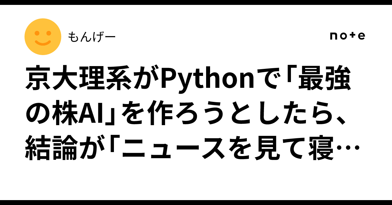 komasannsuki's tweet card. 初めに忠告するが、私は国語が苦手だ。なのでもし読むときはchatgpt使って、要約をかけさせることをお勧めする。 ーこの記事の要約ー ・テクニカル分析が嘘であることを検証した話 ・一番結果を出した戦略について ー次回書くことー ・ＡＩによる取り組み①～強化学習編～ ・ＡＩによる取り組み②～教師あり学習編～ まず、テクニカル分析は嘘である これは、ウォール街のランダムウォーカーという本を読んで...