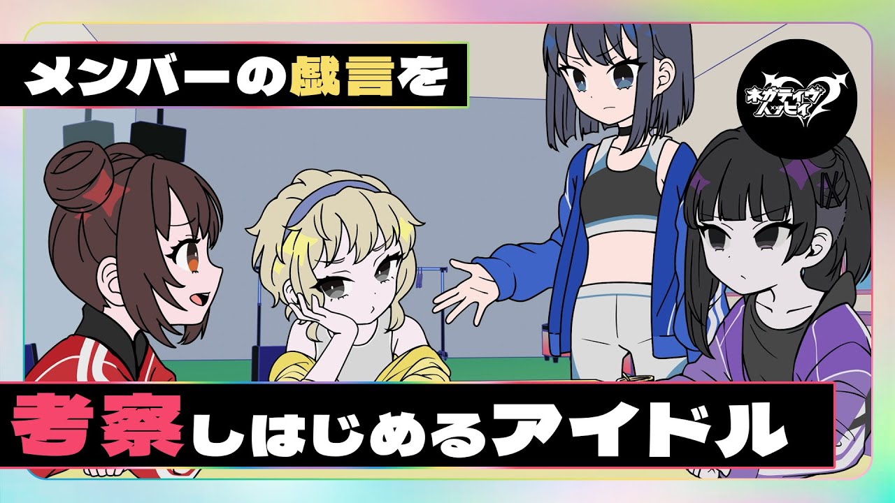 Note__stars's tweet card. メンバーの虚言を考察しはじめるアイドル【ネガハピ】【アニメ】