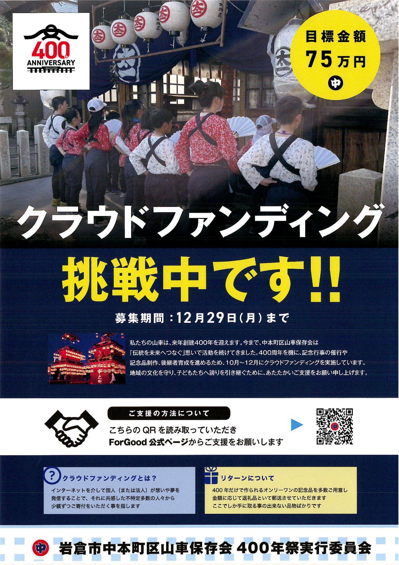 IwakuraCSC's tweet card. 400周年を機に記念行事の開催、記念品制作、後継者育成を進めるため、クラウドファンディングを実施しています。募集は12月29日（月）まで