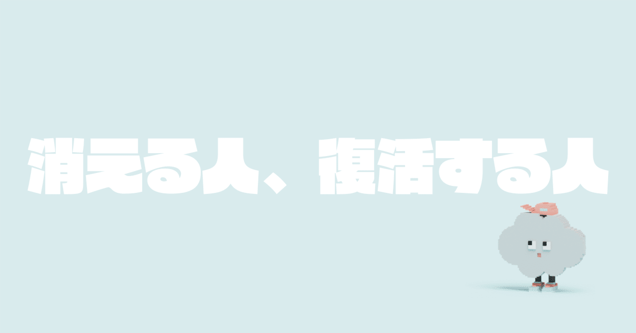 seto_note_labo's tweet card. SNSは時代のヒーローをつくりだす。 そして、SNSはそのヒーローを忘れさす。「あーいたよね、そういうの！」って数ヶ月で言われ始める。それがSNS。というか、現代。 そんな中でも「消えたなー」って人と、ずっといる人と、復活する人と実は様々。結構その辺りをつぶさに観察してみると、ある特徴が見えてきます。 まず、スキルやセンスに大した差はない。ほぼ一緒と言ってもいいです。運の要素？もちろんそれも...