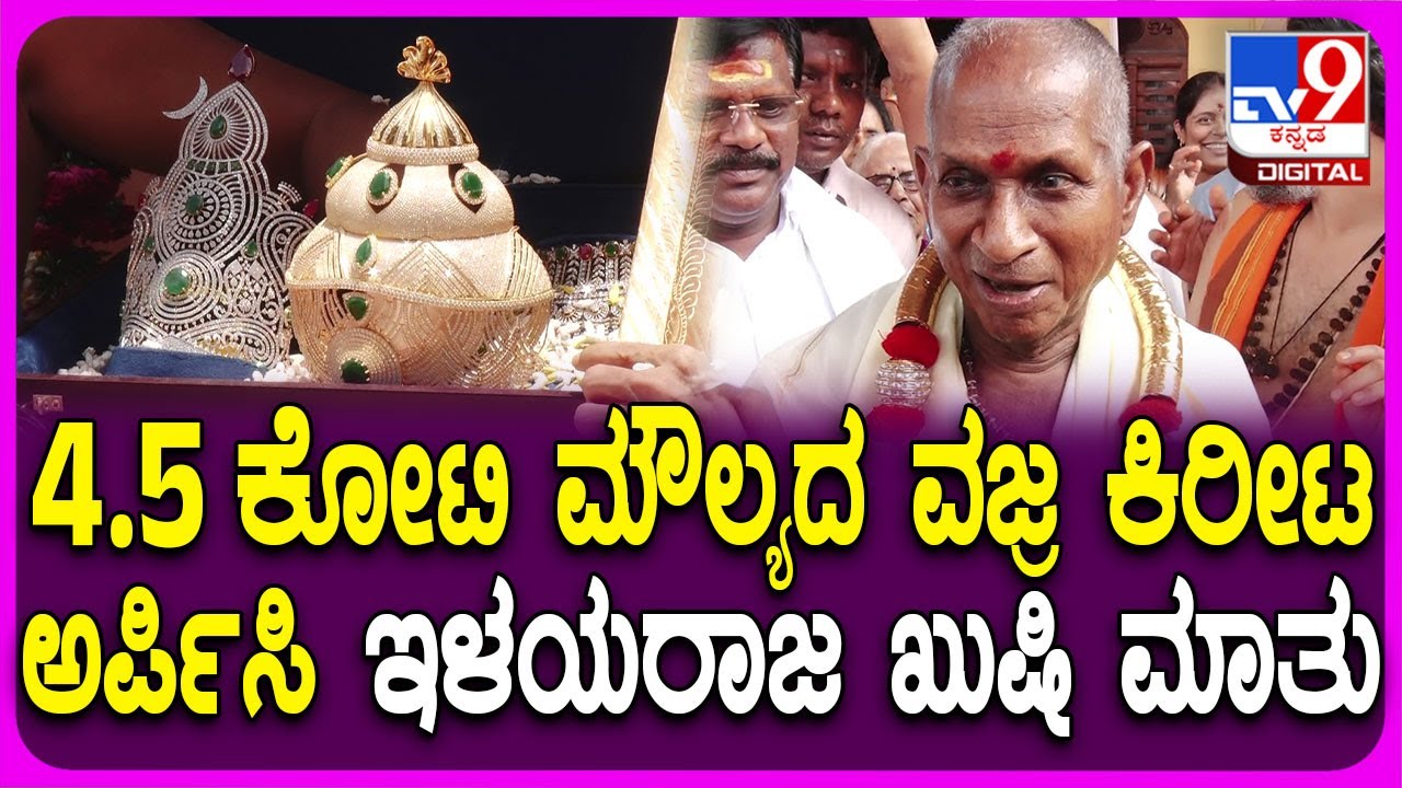 Exploro_paradox's tweet card. Ilaiyaraaja Kolluru Mookambika Deviಗೆ ವಜ್ರ ಕಿರೀಟ ಅರ್ಪಿಸಿ ಏನಂದ್ರು...