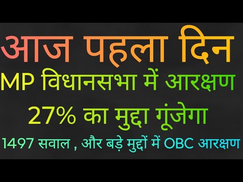 msvarg3's tweet card. आज पहला दिन,MP विधानसभा में आरक्षण 27% का मुद्दा गूंजेगा,1497 सवाल ,...
