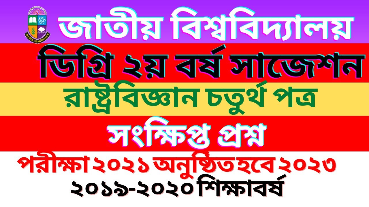 howtocreate360's tweet card. ডিগ্ৰি ২য় বর্ষ রাষ্ট্রবিজ্ঞান চতুর্থ পত্র সাজেশন ২০২৩ | সংক্ষিপ্ত...