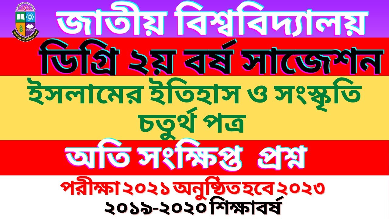 howtocreate360's tweet card. ডিগ্ৰি ২য় বর্ষ ইসলামের ইতিহাস ও সংস্কৃতি চতুর্থ পত্র সাজেশন ২০২৩ |...