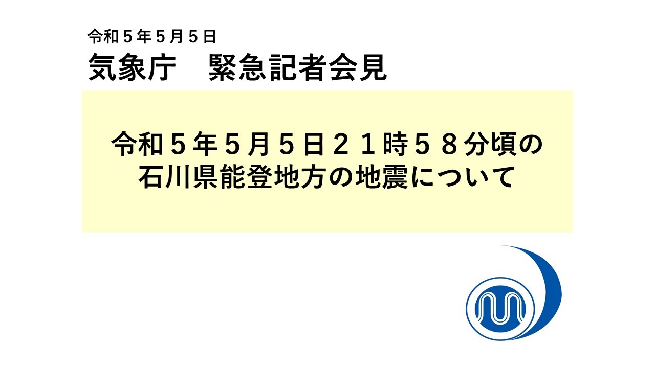 ReferaBit's tweet card. 気象庁 緊急記者会見 【令和5年5月5日21時58分】