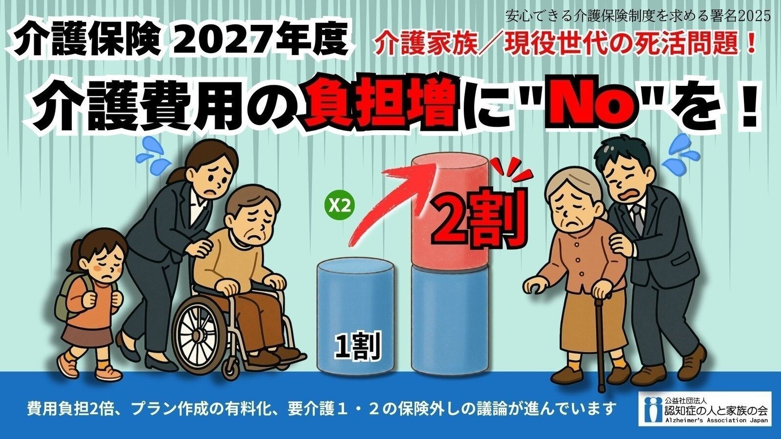 Fsokai's tweet card. 介護費用の負担増に"No"を！｜介護を支える人を、これ以上追い詰めない社会へ