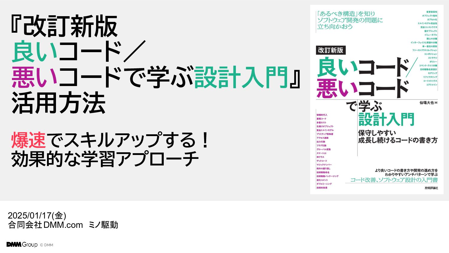 MinoDriven's tweet card. このイベントの登壇資料です 改訂新版「ミノ駆動本」の活用方法 〜設計勉強会による効果的な学習アプローチ〜 https://findy.connpass.com/event/339191/