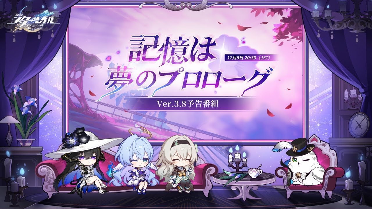 houkaistarrail's tweet card. 『崩壊：スターレイル』Ver.3.8「記憶は夢のプロローグ」予告番組