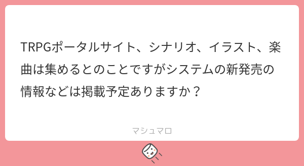 coco_ttrpg's tweet card. ココ@TRPG.jp/タクラク開発者さんの回答「将来的には、そういった情報も掲載していく予定です！ まずリリース直後はシナリオ情報を中心に公開しますが、今後は段階的にサイトの機能を拡張し、新作システムの情報やキャンペーン情報なども横断的に見られる場所にしていきたいと考えています。 来年以降は、より幅広い情報をまとめてチェックできるポータルとして成長させていきますので、ぜひ楽しみにお待ちいただ...