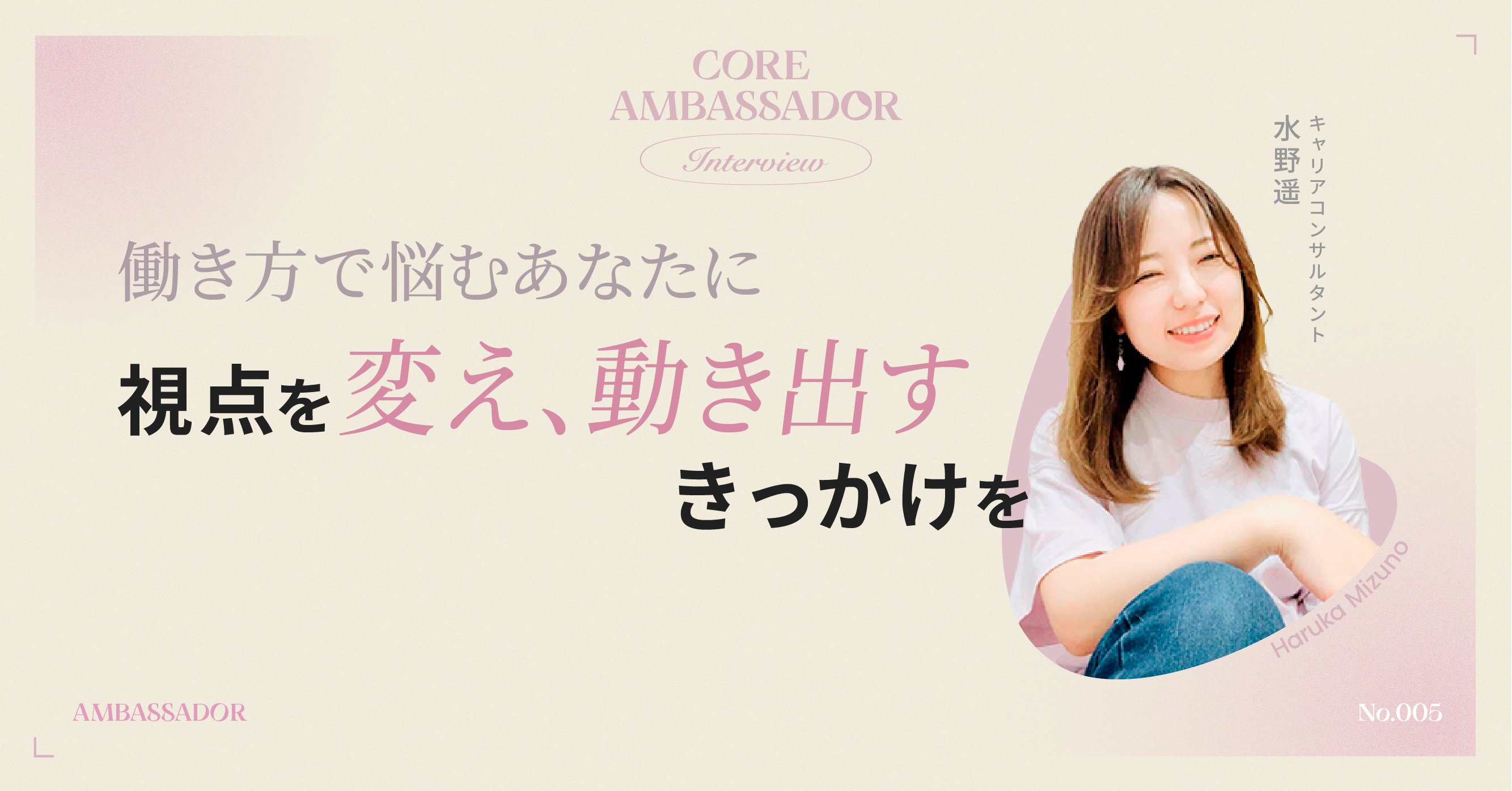 tokutenna's tweet card.  「しあわせに働く人を増やしたい」 そう語るのは、COREアンバサダーの水野遥さん。 キャリアコンサルタントとして、企業研修や自治体での講演を行うほか、社外メンターの立場でキャリアに悩む女性への1on1を実施するなど、幅広く活動しています。 「水野さんに相談したい」というラブコールは後をたたず、キャリア支援を行った人数は延べ1万人を超える彼女。 そんな水野さんが、働く女性のコミュニティSNS...