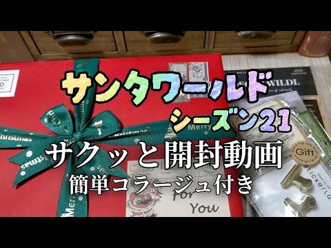 MotherStar2023's tweet card. 新素材開封動画と簡単コラージュ🌈サンタワールド🎅シーズン21 journal with me