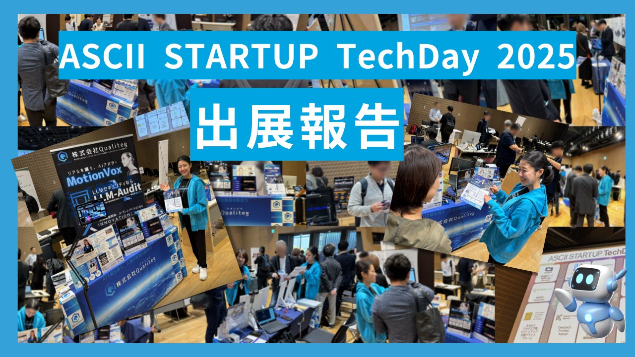 qualiteg_hq's tweet card. こんにちは！ 本日、「ASCII STARTUP TechDay 2025」に出展してまいりましたのでレポートさせていただきます！ ASCII STARTUP TechDay 2025 ASCII STARTUP TechDay 2025は、2025年11月17日（月）に東京・浅草橋ヒューリックホール&カンファレンスで開催された、ディープテック・スタートアップのエコシステム構築をテーマにした...