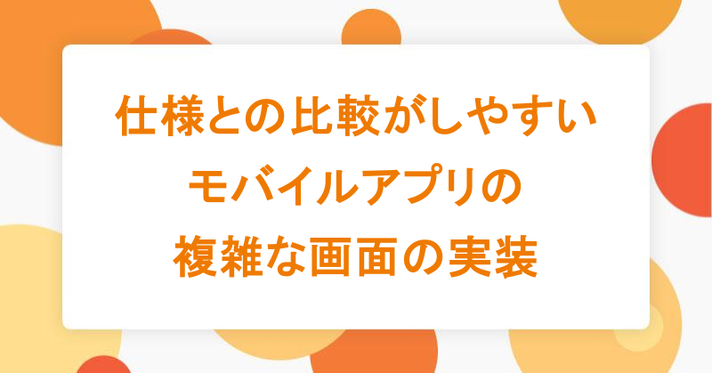 dotHTML5's tweet card. こんにちは。エンジニアの竹沢です。 直近3年ほどは、モバイルアプリの開発に携わっています。 その経験の中で、共通して悩んだ実装の一つが 入力フォームが存在する複雑な画面の実装 です。 実装を終えて、仕様との比較をしながら動作確認をするときに、 コードと仕様の対応関係が追いづらく、仕様通りになっているのかが、直感的に分かりにくくなりがちでした。 sealed class と enum で UI...