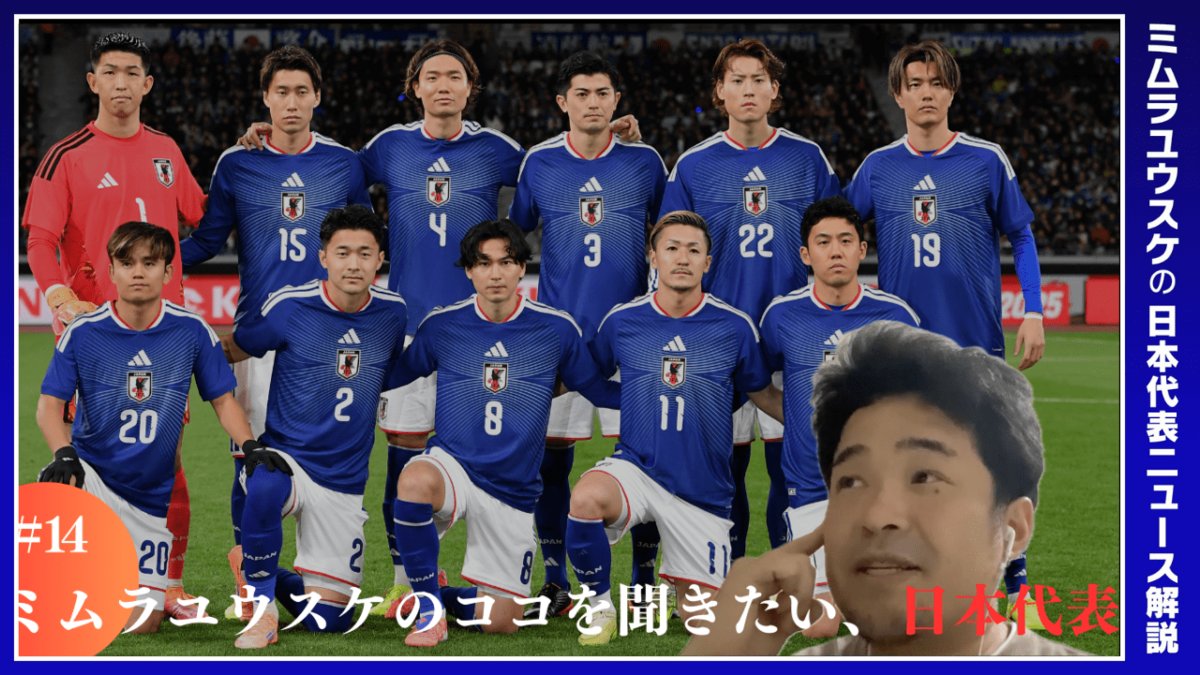 Synchronous_JP's tweet card. ミムラユウスケ「ここを聞きたい日本代表」#14〜【W杯メンバー予想】現時点で選ぶ！世界一を目指す日本代表「26人」