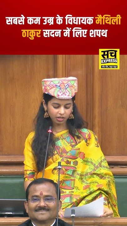 Jitendrakphc's tweet card. सबसे कम उम्र के विधायक मैथिली ठाकुर ने पहली बार सदन में ली शपथ