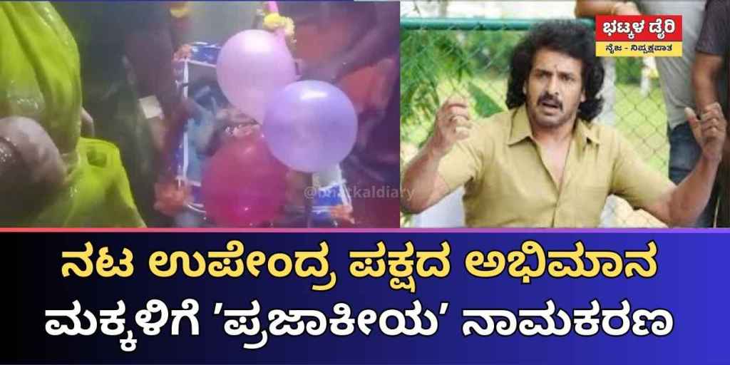 Bhatkaldiary's tweet card. ದಾವಣಗೆರೆಯ ಚನ್ನಗಿರಿ ತಾಲೂಕಿನ ಅರೇಹಳ್ಳಿ ಗ್ರಾಮದ ನಿವಾಸಿ ಪ್ರಜಾಕೀಯ (Prajakeeya) ಪಕ್ಷದ ಅಭಿಮಾನಿ ತಮ್ಮ ಇಬ್ಬರು ಮಕ್ಕಳಿಗೂ ಪ್ರಜಾಕೀಯ ಎಂದು ನಾಮಕರಣ ಮಾಡಿದ್ದಾರೆ.