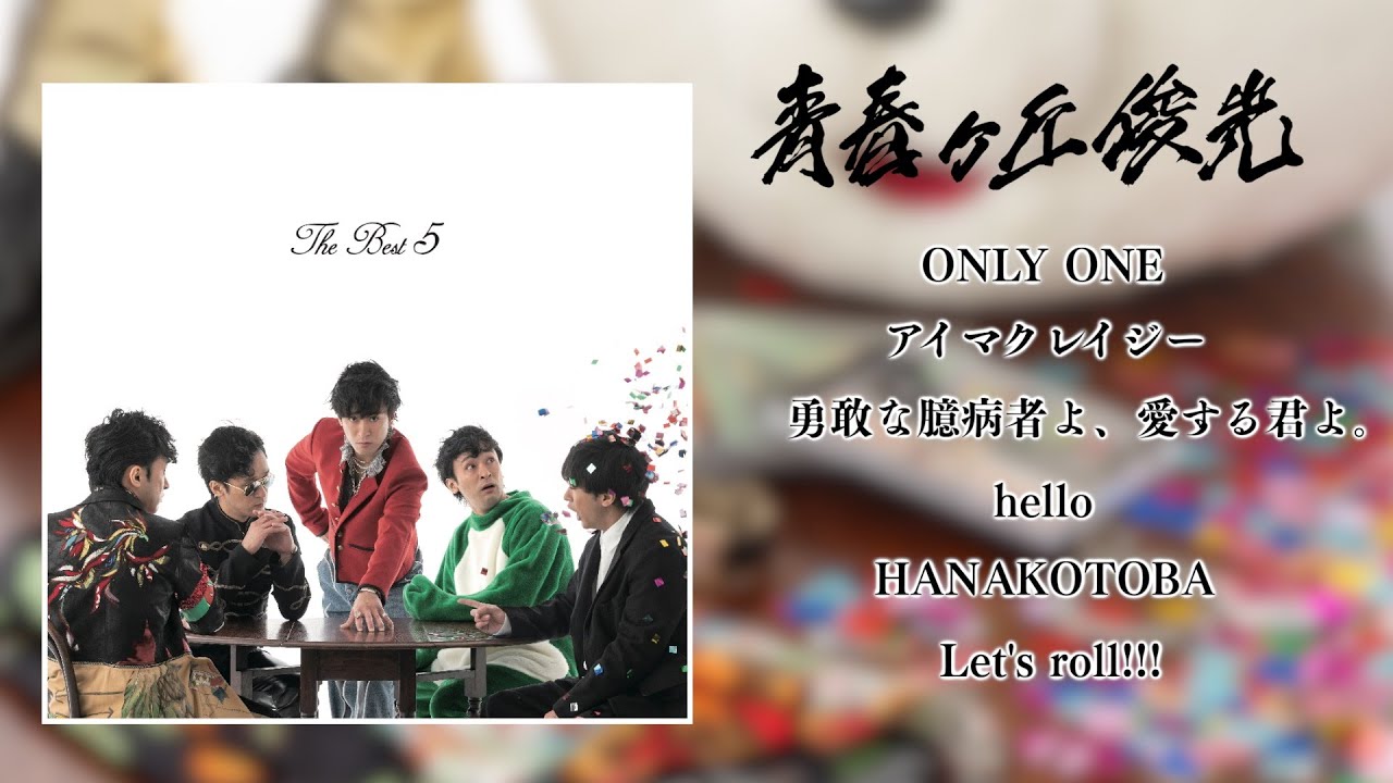 TO_TOSHIMITSU's tweet card. 青春ヶ丘俊光 ／『THE BEST5』Trailer