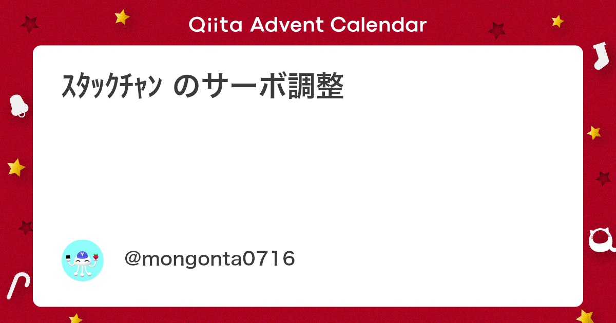 mongonta555's tweet card. ｽﾀｯｸﾁｬﾝのサーボ調整 PWMサーボ SG90は個体によって、サーボホーンを止めた時に若干ズレる場合があります。 ★ ｽﾀｯｸﾁｬﾝが真正面を向かない状態です。 PWMサーボ以外のサーボ(Feetech SCS0009やDynamixel XL330-T)でも調整可能...