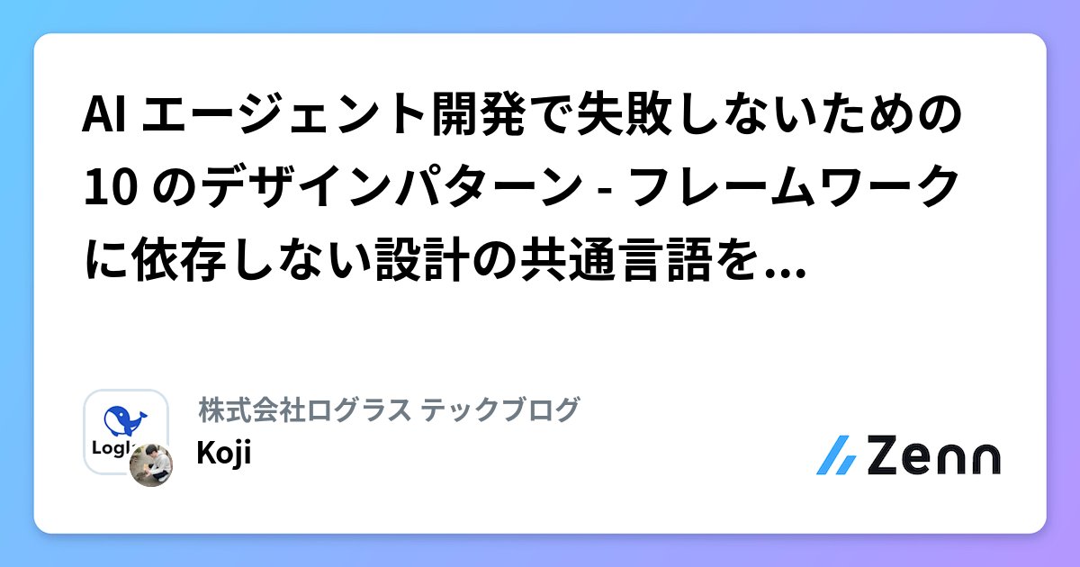 kanfab1's tweet card. AI エージェント開発で失敗しないための 10 のデザインパターン - フレームワークに依存しない設計の共通言語を定義する