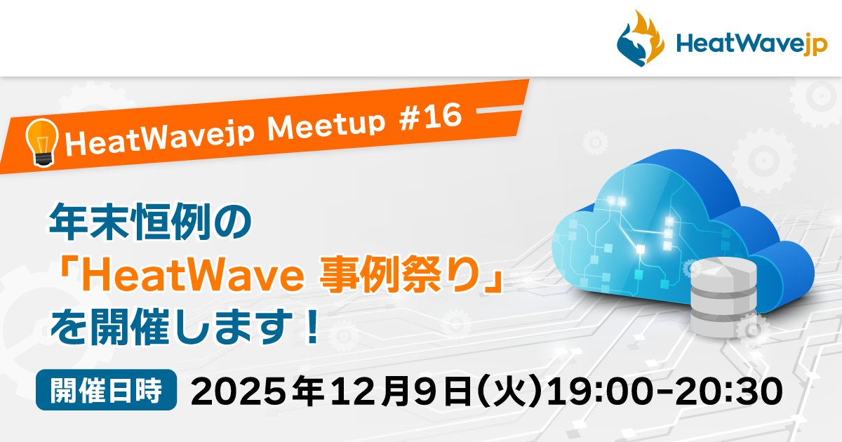 mysql_jp's tweet card. ## (HeatWavejp Meetup #16) 年忘れ MySQL HeatWave 事例祭り & オフライン忘年会もあるよ！ #### HeatWavejp 年末恒例の 「HeatWave 事例祭り」 を開催します！ 2025年の締めくくりは、MySQL HeatWave ユーザーコミュニティイベント「HeatWavejp Meetup」へ！ 今年も「MySQL HeatWave...