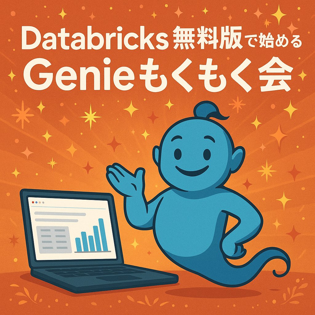 taka_aki's tweet card. # 🤖 Databricks ユーザー会｜Databricks無料版で始めるGenieもくもく会 ## 〜まずは Genie を知る → Research Agent で “本格リサーチ” へ〜 「SQLを書かずに、データと会話できる？」 「その “なぜ” の答えまで、AIが調べてくれる？」 —— それを実際に体験する もくもく会 です！ 今回は Databricks Genie を...