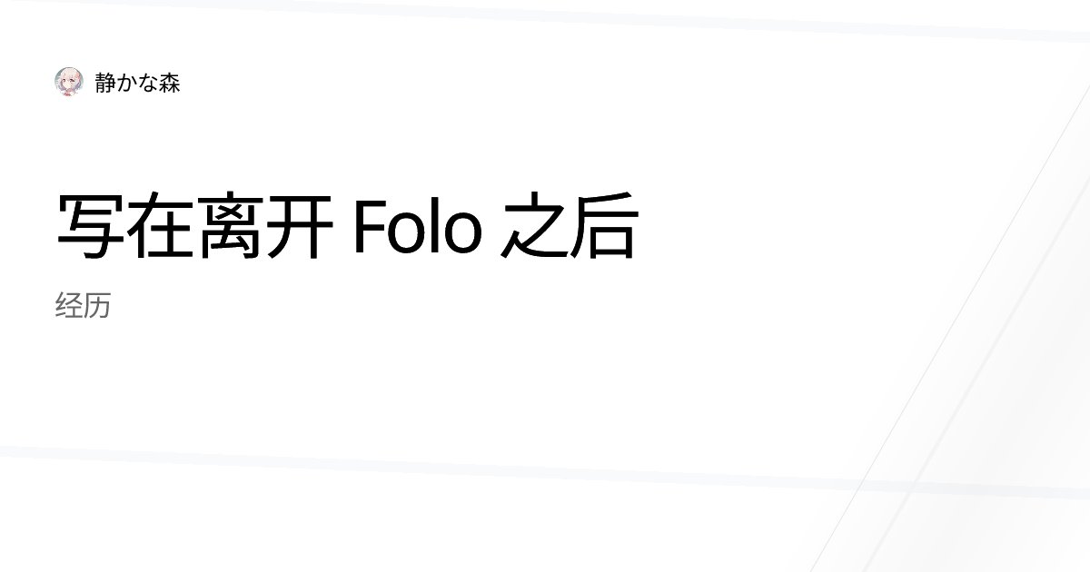 manateelazycat's tweet card. 前几天收到通知，Folo 解散了，我这段工作也一起画上句号。 虽然这个月一直有不太妙的预感，但真的落在自己身上的那一刻，还是会愣一下，有点空，有点失落，也有种「啊，真就走到这一步了」的感觉。 想了几天，还是决定把这一年多的经历和反思写下来，当作一个存档。以后哪天心态稳定了，回头再看，应该会比较清