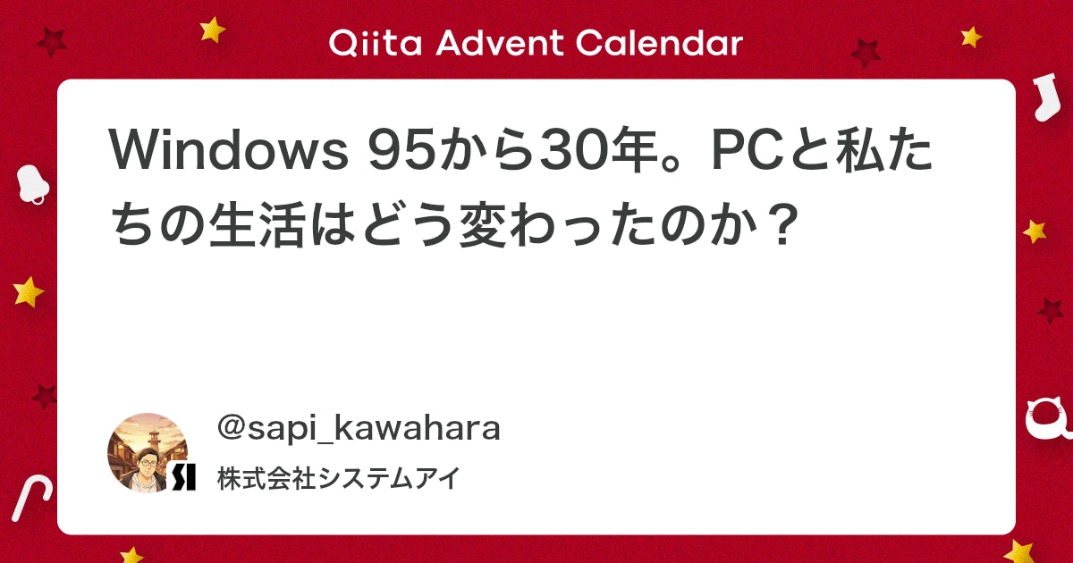 kakedashiman1's tweet card. Windows 95から30年。PCと私たちの生活はどう変わったのか？ Windows 95が1995年11月23日に発売され、日本中で「インターネット・ブーム」が巻き起こってから30年が経ちました。当時と現在（2025年）のスペック、そして私たちのライフスタイルがどのよ...