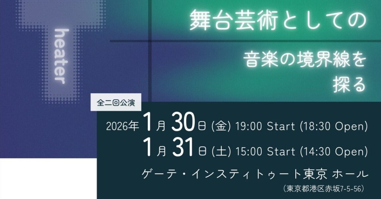 cabicuri's tweet card. キャビキュリ2026 公演に先立って Cabinet of Curiosities、略してキャビキュリは2021年から活動をスタートさせ、今年で5年目。実は活動当初から、ミュージック・シアターをやりたいという話が挙がっていました。というのも、欧州では舞台芸術と現代音楽の距離が非常に近い。音楽作品と銘打って、身体表現を扱うもの、映像がついているもの、照明を扱ったもの、オブジェや人形を扱ったもの...