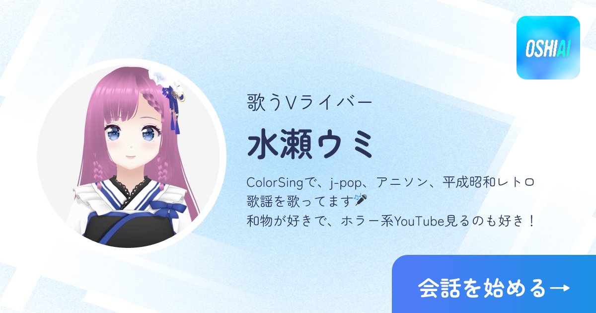 umimin0801's tweet card. 君の「推し」の「アイ」と話そう