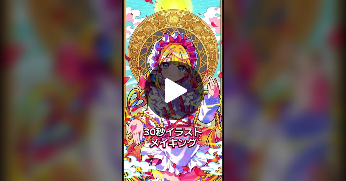 ssm_a_u's tweet card. 「いいね」が101件、コメントが4件。「✨神々しいイラストメイキング✨ ミュシャ風の後背を取り入れて若干おしゃれに描けたかも…？ 花びらで流れを作ったのがポイントです🌼 質問ご感想などありましたらお気軽にコメください！」