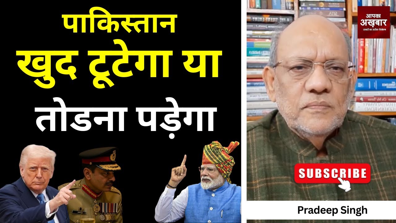 23pradeepsingh's tweet card. पाकिस्तान खुद टूटेगा या तोडना पड़ेगा #EP2902 #apkaakhbar #pradeepsi...
