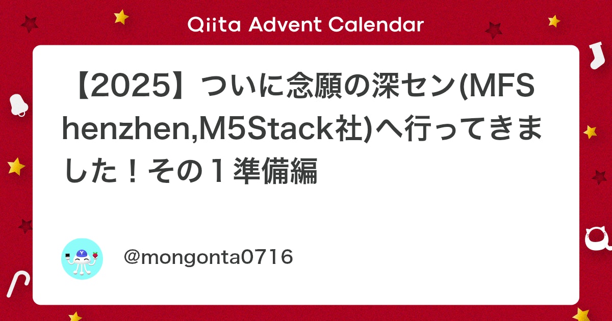 mongonta555's tweet card. 念願の深セン訪問 なかなか、自分の事情で一週間程度の期間、家を空けることができなかったのですが、ついに念願の深センへ行くことができました。 今回は、まず事前準備したことをメモっておきます。 事前準備 ニコニコ技術部 まとめwiki NT深圳2025をみながら準備しました...