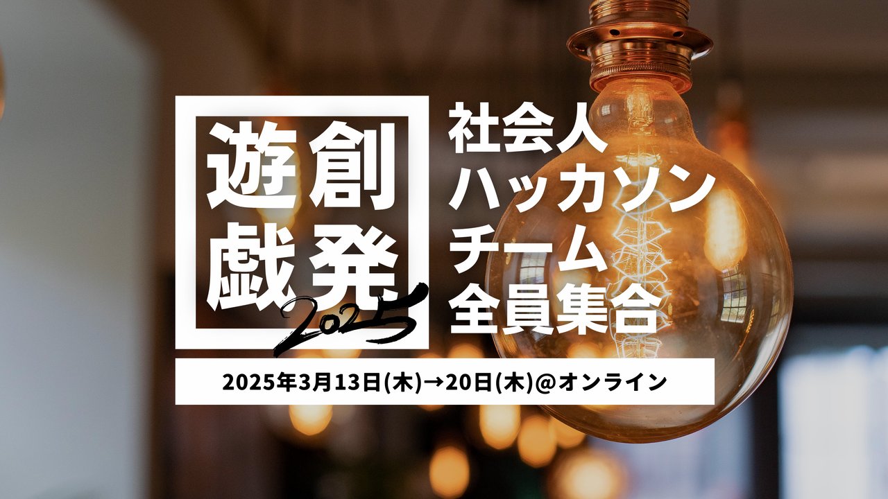 ProtoPedianet's tweet card. ##### ■社会人ハッカソンチーム全員集合 国内でショーアップされたハッカソンが行われ始め、はや10余年。 最近では大小様々なハッカソンが開催され、様々な社会人ハッカソンチームが結成されております。 創発遊戯は初心者向け、熟練者向けなどの様々なハッカソンで生まれたハッカソンチームに向け「全員集合」の機会をつくりたく企画いたしました。 社会人ハッカソンチームのみなさま。今まで一緒になったこと...