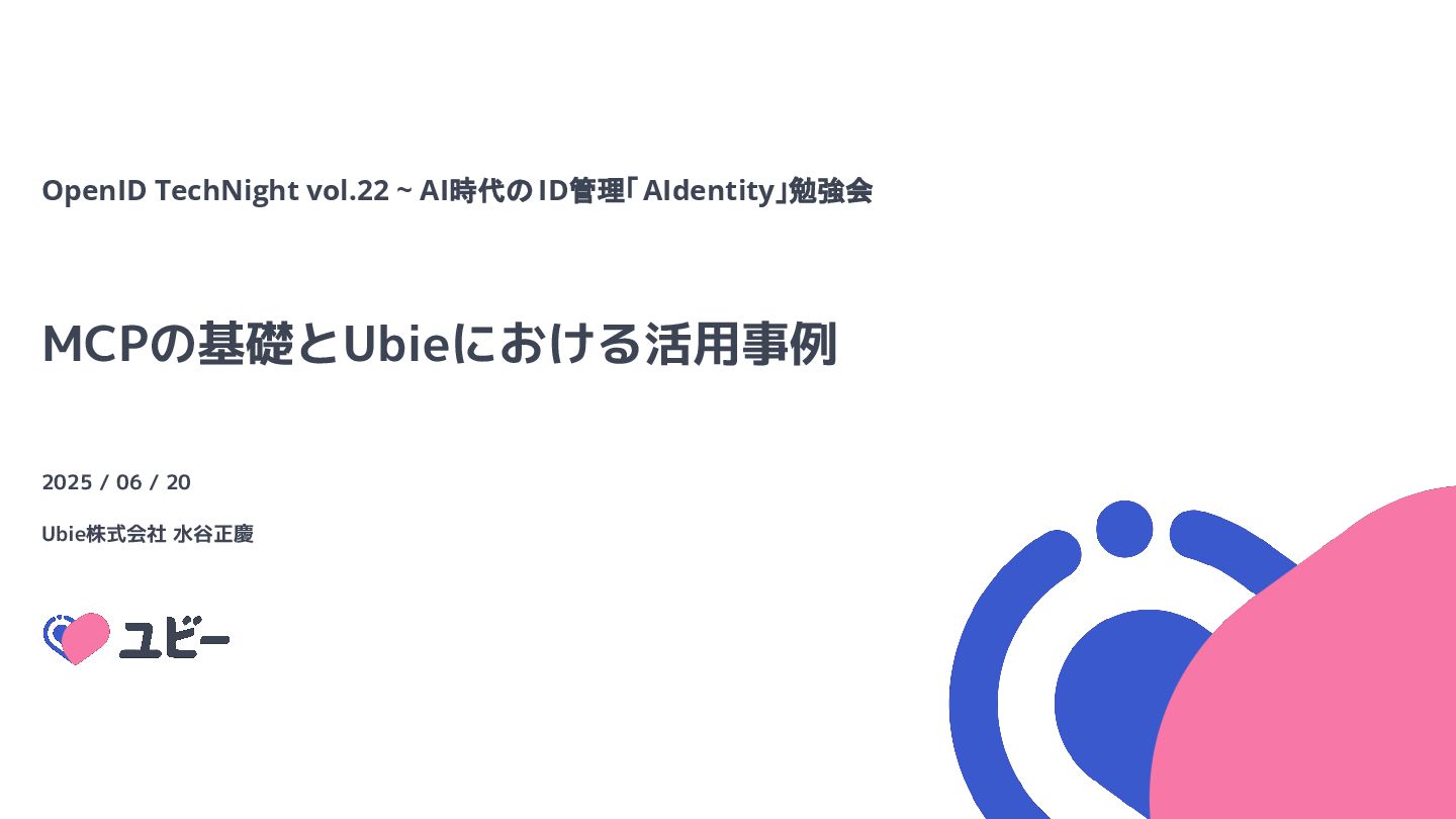 m_mizutani's tweet card. MCPの基礎とUbieにおける活用事例 /ubie-mcp