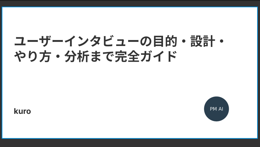 booksoccermark's tweet card. テック企業でプロダクトマネージャーをしているクロと申します。私はマーケ出身で博報堂、リクルート、toCスタートアップなどで累計700人以上にユーザーインタビューを実施してきました。本記事では、ユーザーインタビューの目的・設計・実施・分析の一...
